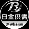 电报频道的标志 baijin — 📣20u一条💰白金供需 付费广告 @youhui
