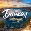 Логотип телеграм канала @baikalforever — Байкал навсегда!