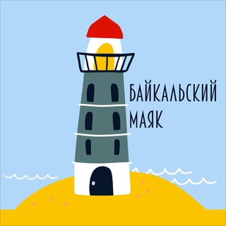 Логотип телеграм канала @baikalmayak — Байкальский маяк
