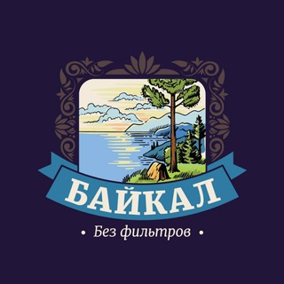 Логотип телеграм канала @baikalnofilters — Байкал без фильтров