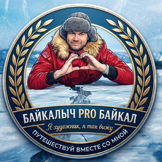 Логотип телеграм канала @baikalych_pro_baikal — «Байкалыч PRO Байкал 💙» Ангарск. Иркутск. р. Бурятия. Россия.