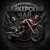 Логотип телеграм канала @baikerskiy_chai — Байкерский Чай