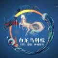电报频道的标志 bailongma668 — 中国ip流量卡 路由器 基站 可定制
