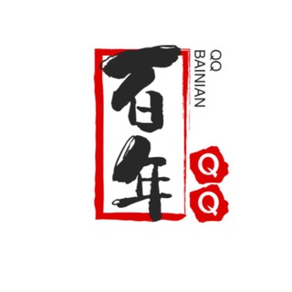 电报频道的标志 bainian1358 — QQ【百年】qq