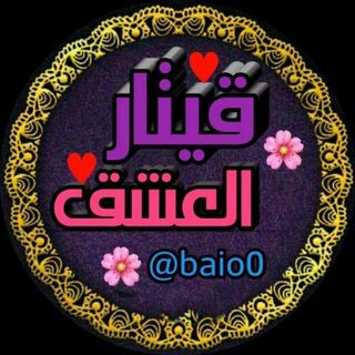 Logo of telegram channel baio0 — قيتـآر العِشْـقُ