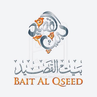لوگوی کانال تلگرام baitalqseed — بيـت القصيد ...!