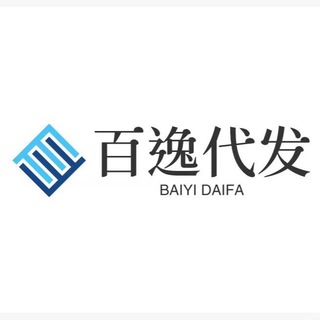 电报频道的标志 baiyi_234 — ✈️百逸代发顶级代发引流频道👑