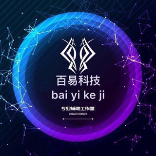 Logo of telegram channel baiyikeji — 百易科技🔥搭建彩票🔥搭建平台🔥搭建股票🔥搭建微盘🔥搭建网站