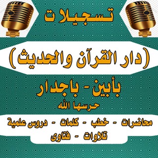 لوگوی کانال تلگرام bajdar_al_almiah — تسجيلات دار القرآن والحديث بأبين باجدار