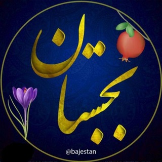 لوگوی کانال تلگرام bajestan — بجستان