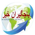 Logo saluran telegram bajgirannews — 🇮🇷باجگیران خبر📡