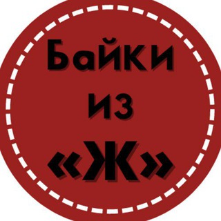 Логотип телеграм канала @bajkifromlife — Байки из «Ж»