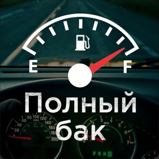 Логотип телеграм канала @bak_fulll — Видео тачки автомобили