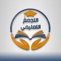 Logo saluran telegram bak111 — التجمع التعليمي || ملفات الـ pdf