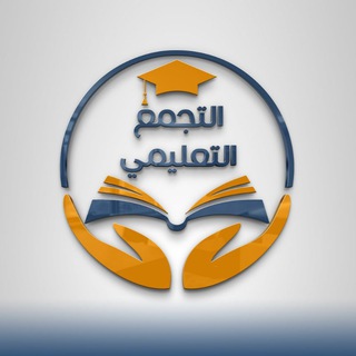 لوگوی کانال تلگرام bak220 — التجمع التعليمي || قناة pdf (ادبي)