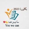 Telegram channel بكالوريا2024/2025 logo