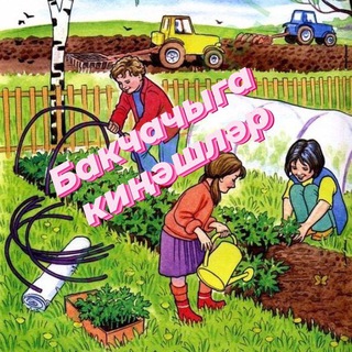 Логотип телеграм канала @bakcha1 — Бакчачылар һәм гөлләр яратучылар төркеме. Садовод-дачник