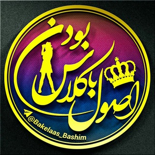لوگوی کانال تلگرام bakelaas_bashimm — ♔ اصول باکلاس بودن ♔