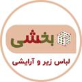 Logo saluran telegram bakh6iwomen — لباس زیر و آرایشی بخشی