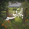 لوگوی کانال تلگرام bakhchaybir — باخچەی بیر