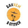 Логотип телеграм канала @bakhnem — БАХнем в отпуск!