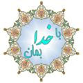 Logo saluran telegram bakhodabeman — با خدا بمان