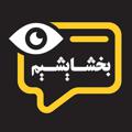 Logo saluran telegram bakhshayeshim — بخشایشیم