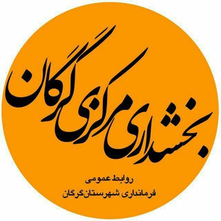 لوگوی کانال تلگرام bakhshdari_gorgan — بخشداری مرکزی گرگان