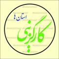 Telegram channel کارگزینی استان ها logo