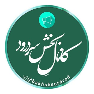 لوگوی کانال تلگرام bakhshsardrod — کانال بخش سردرود