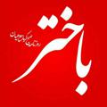 Logo saluran telegram bakhtar_daily — روزنامه باختر📌