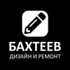 Логотип телеграм канала @bakhteev_krd — БАХТЕЕВ - ремонт квартир Краснодар