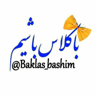 لوگوی کانال تلگرام baklas_bashim — باکلاس باشیم