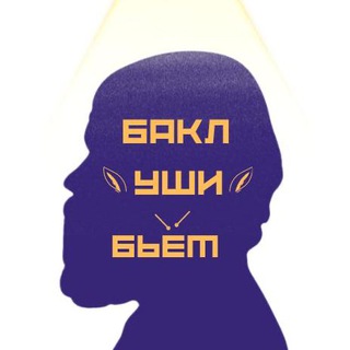 Логотип телеграм канала @baklushibyot — Баклуши бьёт