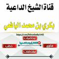 Logo saluran telegram bakryalyafay1442 — 💐قناة الشيخ بكري اليافعي💐