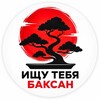 Логотип телеграм канала @baksan_kbr07 — Ищу тебя Баксан (Нальчик и КБР)