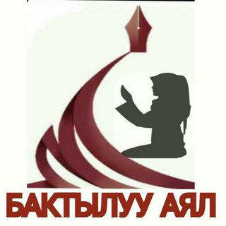 Telegram каналынын логотиби baktyluuayal — "Бактылуу аял" тайпасы