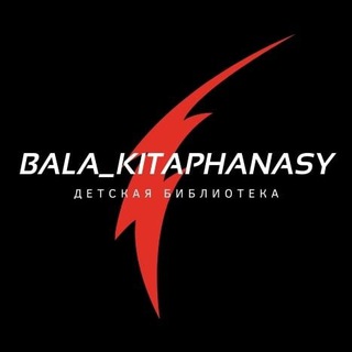 Telegram арнасының логотипі bala_kitaphanasy — Детская литература