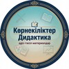 Telegram арнасының логотипі balabaksha_bastauysh_didaktika — 📚Көрнекіліктер Балабақша 📕