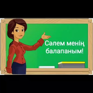 Telegram арнасының логотипі balabaqsha_kornekilikteri — Балабақша көрнекіліктері