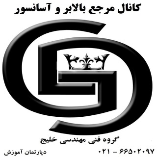 لوگوی کانال تلگرام balabarkhalij — کانال مرجع بالابر و آسانسور