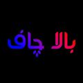 Logo saluran telegram balachaf — بـــــالاچـــــاف