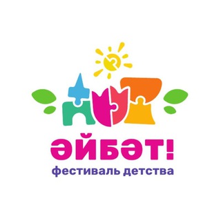 Telegram channel Фестиваль детства «ӘЙБӘТ!» 🎈 logo
