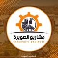 Telegram kanalining logotibi baladiatalsawira — مشاريع الصويرة - Suwairah projects