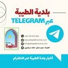 شعار قناة تلجرام baladiyaaltaybeh — الطيبة أون لاين