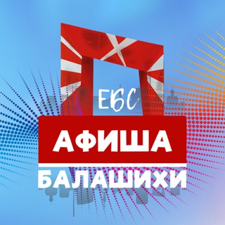Логотип телеграм канала @balafisha — Ешь⭕️Беги⭕️Смотри - Балашиха