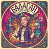 Логотип телеграм канала @balagan_cafe — Арт-кафе Балаган