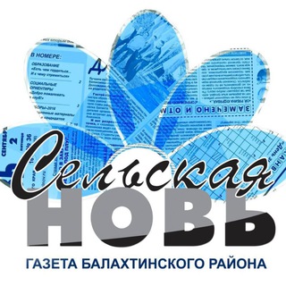 Логотип телеграм канала @balahtasmi — Сельская новь 🗞