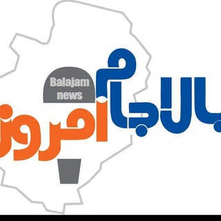 Logo saluran telegram balajam_emrooz — 🇮🇷پایگاه خبربالاجام امروز 🇮🇷
