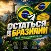 Логотип телеграм канала @balakina_brazil — Остаться в Бразилии